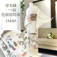 寿光織 アイボリー 4点 フルセット 色留訪問着 入学式 卒業式 春 秋 冬のサムネイル