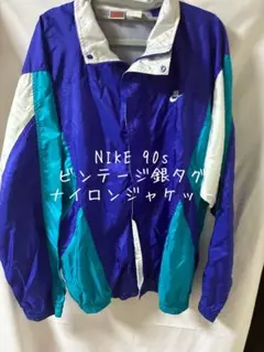 安*田様 NIKE 90s 銀タグビンテージナイロンジャケット