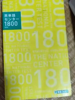 英単語センター1800 改訂版 東進ブックス