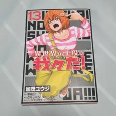 異世界の主役は我々だ！13巻