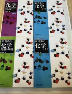 新理系の化学問題 100選　 新理系の化学　上　下 化学　記述論述問題の完全対策のサムネイル