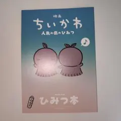 映画ちいかわ 人魚の島のひみつ 入場者特典 ひみつ本