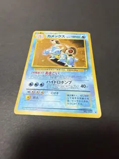 ポケモンカード 旧裏 カメックス とりかえっこプリーズのサムネイル
