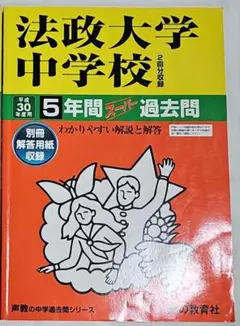 法政大学中学校5年間スーパー過去問