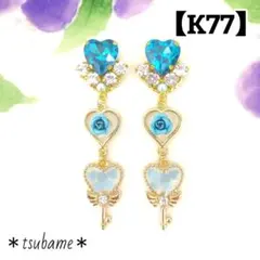 【K77】ライトブルー＊キラキラハート&ローズ&鍵チャーム＊ラブリーピアス