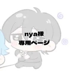 nya様専用ページ　はがき