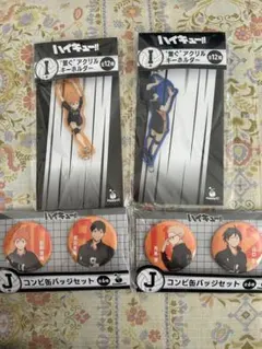 ハイキュー Happyくじ 烏野4点セット