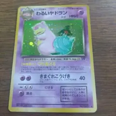 早い者勝ち☆レア物☆わるいヤドラン☆ポケモンカード☆キラキラ☆旧裏面No.０８０