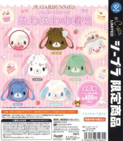 新品未開封 シュガーバニーズ ふわふわ巾着 しろうさ あおうさ 2点セット