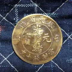 2026年最新】光緒元宝の人気アイテム - メルカリ