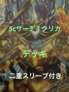 5cザーディクリカデッキ