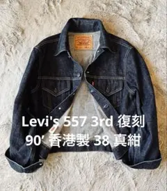 Levi's リーバイス デニムジャケット557 3rd 復刻 香港製38 濃紺