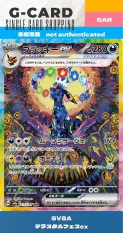 【テラスタルフェスex】ブラッキーex SAR