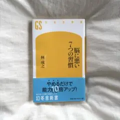 小説 脳に悪い7つの習慣