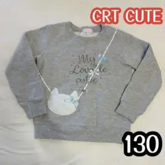 CRT CUTE トレーナー　グレー　130