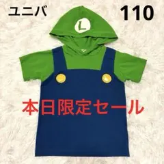 USJ ルイージ　フード付きTシャツ　110cm 緑　ニンテンドースーパーマリオ