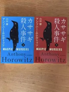 【美品】カササギ殺人事件 上・下 セット Anthony Horowitz