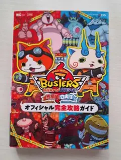 ＠★攻略本★妖怪ウォッチ　バスターズ　赤猫団・白犬隊（３ＤＳ版）オフィシャル完全