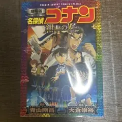 名探偵コナン　紺青の拳　カラー漫画