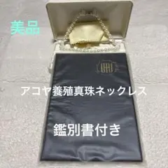 アコヤ養殖真珠ネックレス鑑別書付き