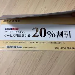キーパー技研 キーパーラボ VTホールディングス株主優待券keeper