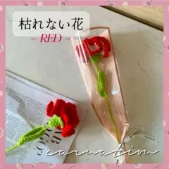 花 枯れない花 あみぐるみ チューリップ カーネーション 母の日 プレゼント