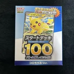 ポケモンカード スタートデッキ100 ピカチュウEX コロちゃお Ver.未開封