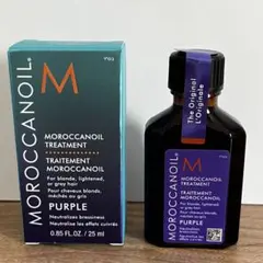 モロッカンオイル トリートメント パープル 25ml サンプル付 新品のサムネイル
