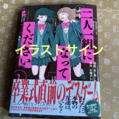 2026年最新】二人一組になってください サイン本の人気アイテム - メルカリ
