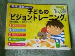 発達の気になる子のビジョントレーニング - メルカリ