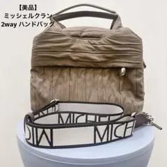【美品】ミッシェルクラン 2way ハンドバッグ　ショルダーバッグ 肩掛けのサムネイル