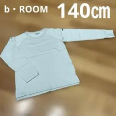 b・ROOM 140㎝　長袖カットソー