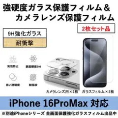 iPhone16ProMax強硬度ガラスフィルム&背面カメラ用フィルムセット2式