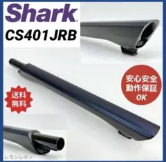 紺色　CS401JRB 動作保証品　シャーク　掃除機　中間パイプ 中古　ネイビーのサムネイル