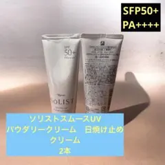 ナリスソリストスムースUVパウダリークリームのサムネイル
