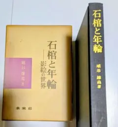 石棺と年輪　埴谷雄高 未来社 1976年初版