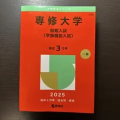 2025年最新】専修大学 赤本の人気アイテム - メルカリ