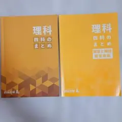 理科 四科のまとめ 解答　四谷大塚