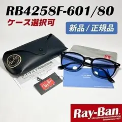 【国内正規品】新品 RB4258F-60180 レイバン サングラス ブルー