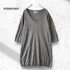 クミキョク【サイズ2】チュニック丈ニット Ｖネック グレー 袖長さ調整のサムネイル
