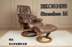 ※現金引換希望【美品：EKORNESエコーネス　 オットマン付きストレスレスチェア】 EKORNES/エコーネス ◇ ストレスレス リクライニングチェア クラシック