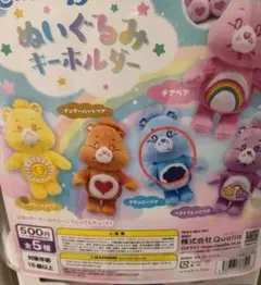 ケアベア ガチャガチャ ぬいぐるみキーホルダー