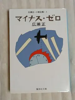 広瀬正　マイナスゼロ