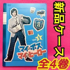 2026年最新】マイボスマイヒーロー dvdの人気アイテム - メルカリ