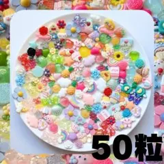 F カラフル系 ランダム モチーフ デコパーツ 50粒 まとめ売り