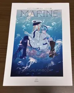 アクアリウムは踊らない 公式ファンブック MARINE