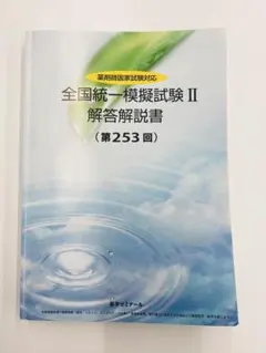 2026年最新】薬剤師国家試験 模試の人気アイテム - メルカリ