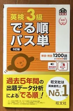 【週末値下】5訂版　英検3級でる順パス単 : 文部科学省後援