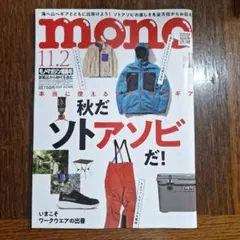 モノマガジン・11.2号・ 秋のアウトドア特集号