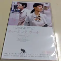 ＜セル版＞ チャーミング・ガール DVD 2005年